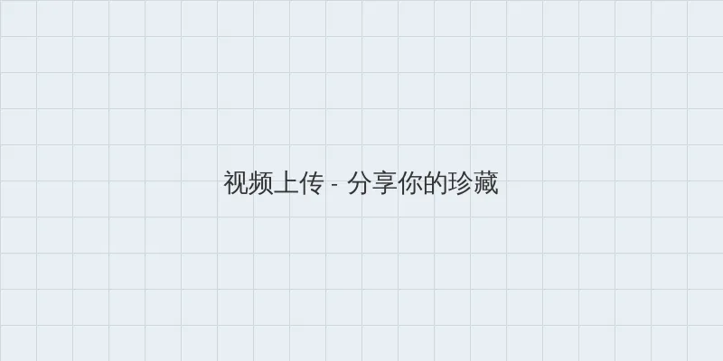 www.madou.com 视频上传区域